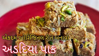 અડદિયા પાક બનાવવાની સાચી રીત | પરફેક્ટ માપ સાથેની રેસીપી | આ રીતે બનાવશો તો ખૂબ હેલ્ધી બનશે #Adadiyu