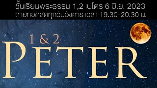 Live ชั้นเรียนพระธรรม 1 และ 2 เปโตร 6 มิถุนายน 2023