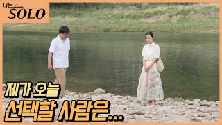 [나는 SOLO] 혼란에 빠진 돌싱 나라! 오늘은 남자들의 선택인데... //ep16-44