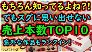 【ファミコン】もちろん知ってるよね？！しかしすぐには答えられない！ファミコン売上トップ10