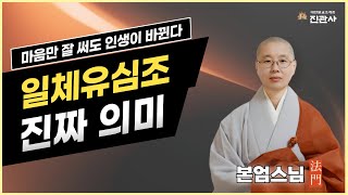 [법문] 아는 사람만 실천한다! 복 짓는 최고의 수행법 공개 / 본엄스님【진관사TV】