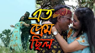 Eto Prem Chilo  | এত প্রেম ছিল | সালাম  এন্ড ঝরনা