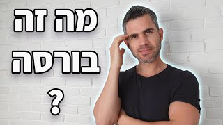 השקעות למתחילים - מה זה בורסה - איך הכל התחיל