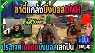 เมื่ออาตี๋แกล้งบังบอล ประกาศให้ใบแดงข้อหาเสกปืน อย่างฮา!! | GTA V | Familie City -EP.270