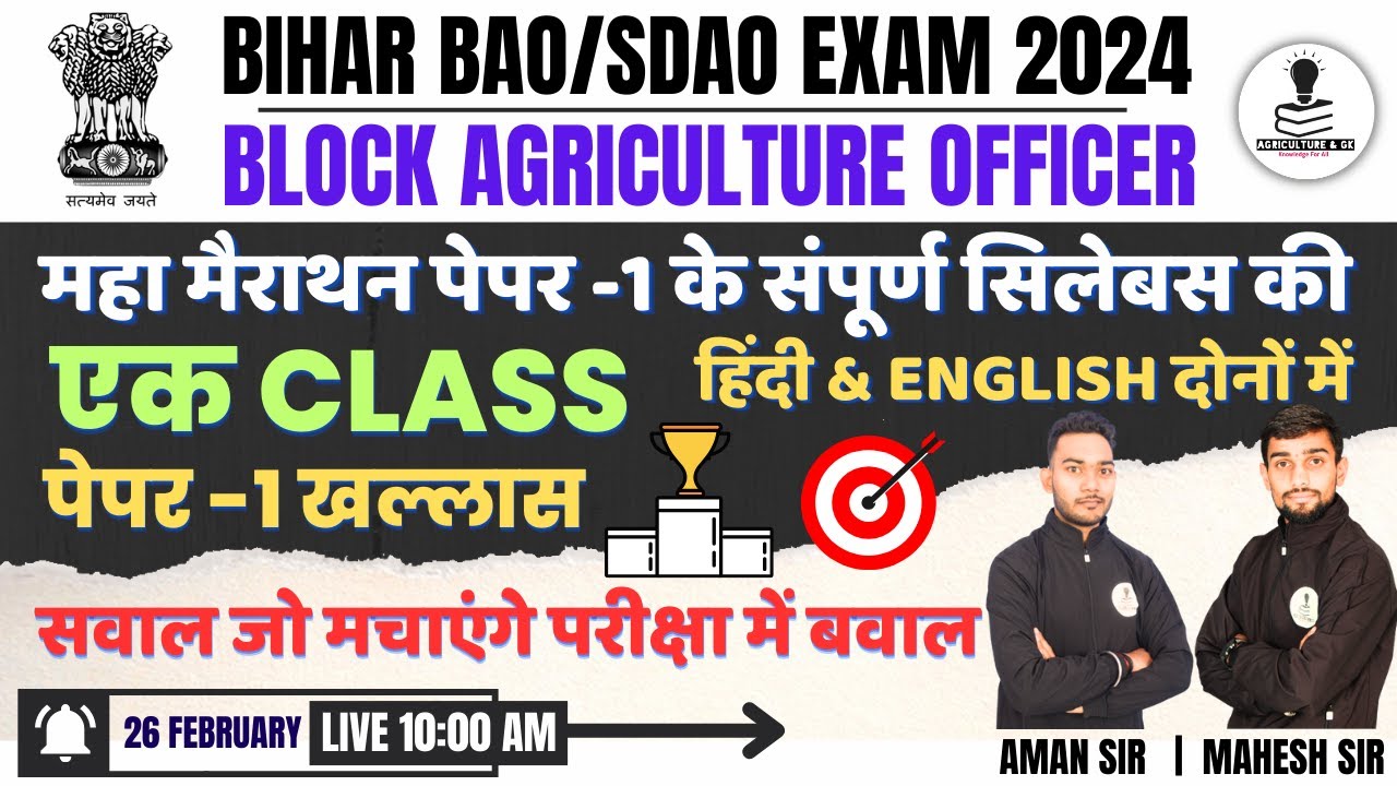 BIHAR BAO/SADO 2024 | महामैराथन #1 | BIHAR BAO PAPER -1 Model Paper ...