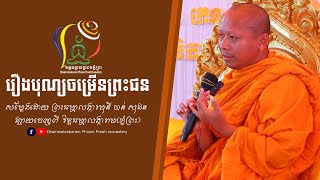 រឿងបុណ្យចម្រើនព្រះជនIIចាន់ សុជន