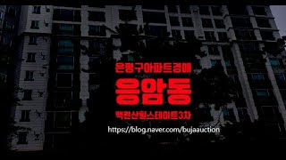 은평구아파트경매 서울시 은평구 응암동 백련산힐스테이트3차  33평 6억대  세종법원경매