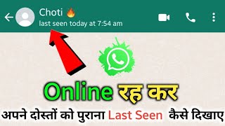 Whatsapp पर Online रहकर भी अपने दोस्तों को पुराना Last Seen कैसे दिखाए! Freeze Last Seen on Whatsapp