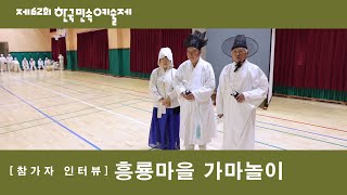 [제62회 한국민속예술제 - 인터뷰] (일반부) 대전광역시 '흥룡마을 가마놀이’