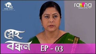 Sneh Bandhan - স্নেহ বন্ধন | 20th July 2022 | Ep No 03