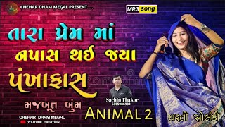 Dharti Solanki || પ્રેમમાં નપાસ || Non stop Live Program || Animal 2 Trending