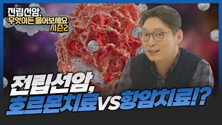 전립선암, 호르몬 치료 VS 항암 치료!? [전립선암, 무엇이든 물어보세요 시즌2]