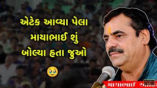 માયાભાઈ આહીરે ૧૦૦ ટકાની વાત કરી | Mayabhai ahir heart attack | Latest News