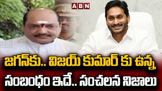 జ‌గ‌న్‌కు.. విజ‌య్ కుమార్ కు ఉన్న సంబంధం ఇదే.. సంచ‌ల‌న నిజాలు | YS Jagan | Vijay Kumar | ABN Telugu