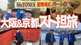 【SixTONES沼】手作りうちわプレゼント旅in大阪パート３【ライブまでの道#16】