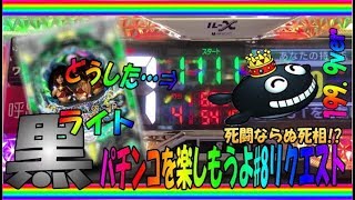 【ホール実戦】◆パチンコを楽しもうよ♯8◆【ＣＲ大海物語BLACK LIGHT】これぞまさに死闘→死相＞＜せっかくのリクエストも台無し…