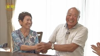 「関谷 利満・キヌ子さん　ご夫妻」　金婚ご夫妻が登場！『金婚さんいらっしゃ～い』