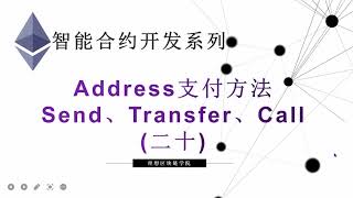 教程：以太坊智能合约(20) | Address支付方法Send、Transfer和Call的使用-【原创智能合约solidity教程】最新最全持续新增及更新课程内容Y站唯一官方