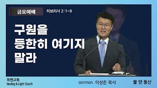 2024.12.6 [회현교회] 금요예배 / 히브리서 2:1~9 / 구원을 등한히 여기지 말라