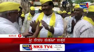 ಹುನಗುಂದ : ಶ್ರೀ ದೇವಲ ಮಹರ್ಷಿ ಉತ್ಸವವನ್ನು |NKS TV4