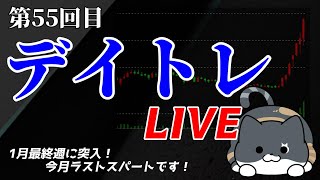 【株デイトレライブ】第55回目-後場-（1/27）日経↓でも値上がり多数！！