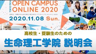 生命理工学院説明会 学院長からのメッセージ・学院と総合型選抜の説明 / 東工大オープンキャンパスオンライン2020