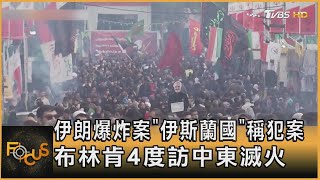 伊朗爆炸案 「伊斯蘭國」稱犯案 布林肯4度訪中東滅火｜方念華｜FOCUS全球新聞 20240105@TVBSNEWS01