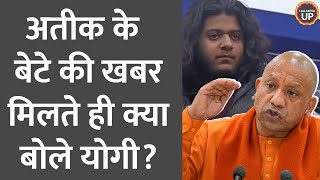 Atique के बेटे Asad और Ghulam के एनकाउंटर की खबर सुनते ही CM Yogi क्या बोले?