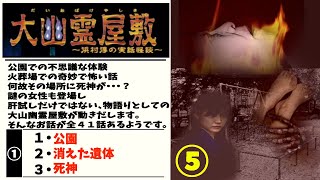 大山幽霊屋敷〜浜村淳の実話怪談〜5