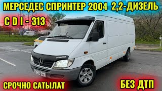 СПРИНТЕР 2004 2,2-ДИЗЕЛЬ СРОЧНО САТЫЛАТ тел👉🏻 #89998621090 🔥🔥🔥