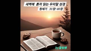 새벽에 혼자 읽는 우리말 성경-창세기 31장~40장