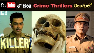 Top 8 Investigation Crime Thrillers in YouTube  | తెలుగు లో దొరికే ఈ Thrillers ని Miss అవ్వొద్దు