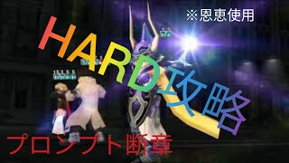 【DFFOO】プロンプト断章 CHAOS級難易度