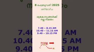 നല്ല സമയം 8 ഫെബ്രുവരി 2025 @GOODTIMES123 #നല്ലസമയം #astrology #malayalam #viral #trending #feed