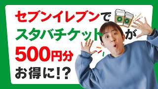 【ポイ活生活2nd】セブンイレブンでスタバチケットを買うと500円分のドリンクチケットがもらえるそうです。【第11話 ポイ活生活振り返り12/12～12/18】