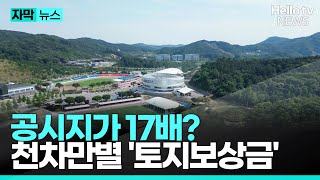 공시지가 17배?…천차만별 '토지보상금'ㅣ#자막뉴스 #헬로tv뉴스