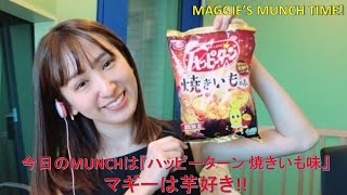 【HAPPY】マギーは芋好き!!『ハッピーターン 焼きいも味』【咀嚼音】【安納芋】【そのまんま】