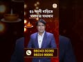 ৫১ কালী বাড়িতে সমস্যা সমাধান I Astrologer Joydev Sastri #shorts #ytshorts