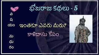 Bhojaraja kathalu - 5| భోజరాజు కథలు | Telugu Kathalu |bhojaraj stories| telugu audio book