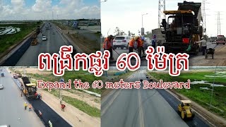 ពង្រីកផ្លូវ 60 ម៉ែត្រ | Expand 60 meters Boulevard