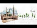 Qasidah Ya Taybah (Lirik Video & Terjemahan) | قصيدة ياطيبة #qasidah #yataiba #selawat