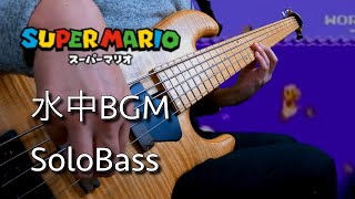 【スーパーマリオブラザーズ / 水中BGM】ソロベースで弾いてみた！ TAB譜面は概要欄から↓ SUPERMARIO / SoloBass play 難易度★★★☆☆