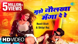 मुझे नौलखा मंगा दे रे | #Shilpi Raj | Ronit Dixit | Official Video | Vannu D Great | Bhojpuri Gana