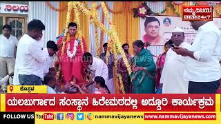 ಹಿರೇಮಠದ ಶ್ರೀ ಸಿದ್ದರಾಮೇಶ್ವರ ಶ್ರೀಗಳ 23 ನೇ ಪಟ್ಟಾಧಿಕಾರ ತುಲಾಭಾರ, ಸಾಂಸ್ಕೃತಿಕ ಕಾರ್ಯಕ್ರಮಗಳಿಗೆ ಭಕ್ತರು ಸಾಕ್ಷಿ