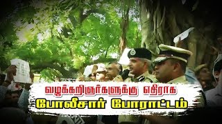 வழக்கறிஞர்களுக்கு எதிராக போலீசார் போராட்டம்