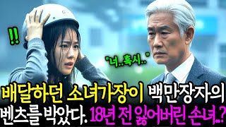 배달하던 소녀가장이 백만장자 할아버지의 벤츠 외제차를 박았다. 여성의 얼굴을 보자 18년 전 잃어버린 손녀가...ㅣ노후사연ㅣ감동사연ㅣ사연라디오ㅣ오디오북