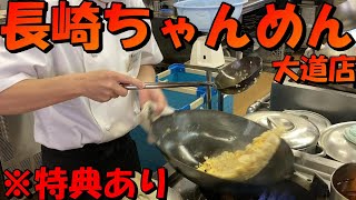 みんな大好き　長崎ちゃんめん　大道店