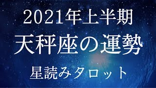 ♎️2021年上半期てんびん座の運勢♎️星読みタロットリーディング【天秤座2021占い】