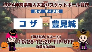 【高校バスケ】2024沖縄県新人大会 男子準々決勝 コザvs豊見城 第3試合Aコート