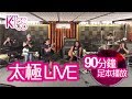 太極陪你ROCK一晚！ 90分鐘完全版【Sunday LIVE]